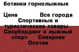 ботинки горнолыжные salomon impact90 p.26,0-26.5 › Цена ­ 5 000 - Все города Спортивные и туристические товары » Сноубординг и лыжный спорт   . Северная Осетия